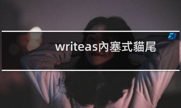 writeas內塞式貓尾