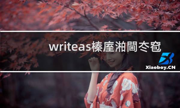 writeas黎朔女装图片