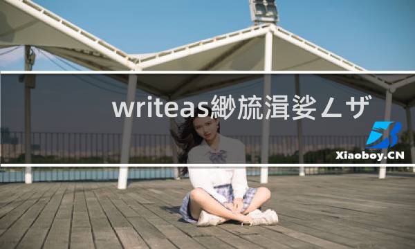 writeas翔霖漲奶