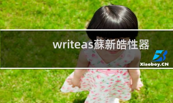 writeas蘇新皓性器