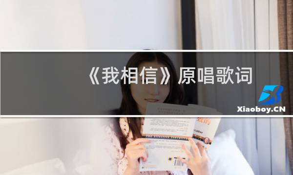 我相信原唱歌词