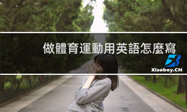 做體育運動用英語怎麼寫