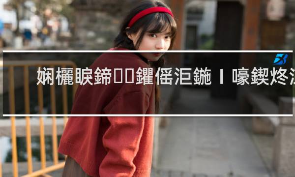 浙江卫视节目在线回看