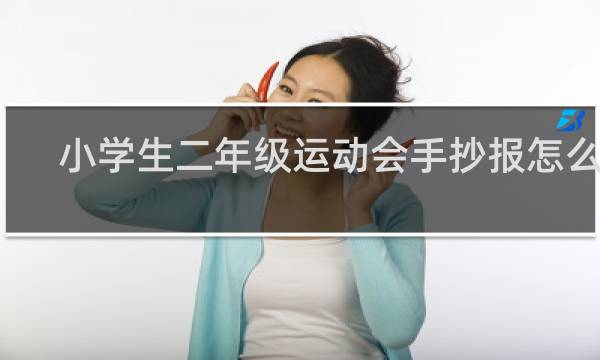 小学生二年级运动会手抄报怎么画