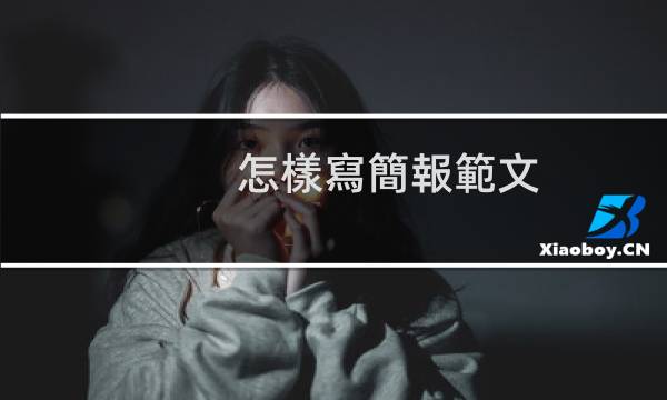 怎樣寫簡報範文