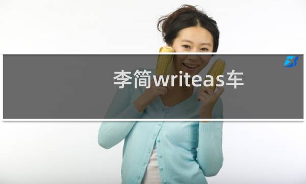 李简writeas车