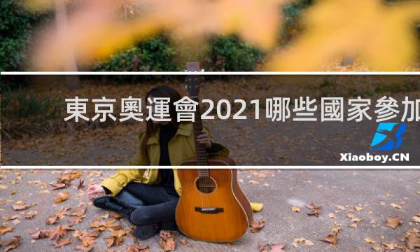 東京奧運會2021哪些國家參加