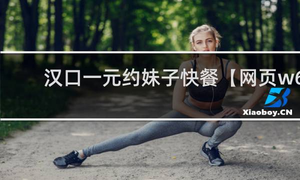 汉口一元约妹子快餐网页w68h㏄