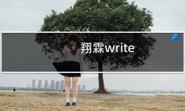 翔霖writeas舞蹈室