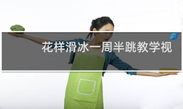 花样滑冰一周半跳教学视频