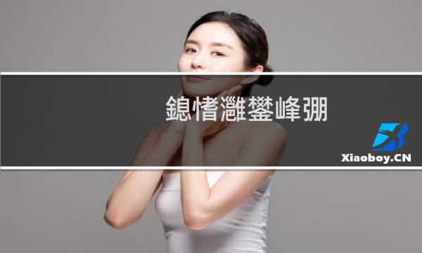 成果男友