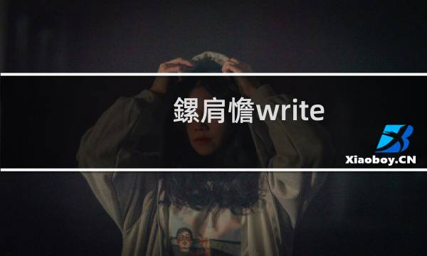 格瑞writeas