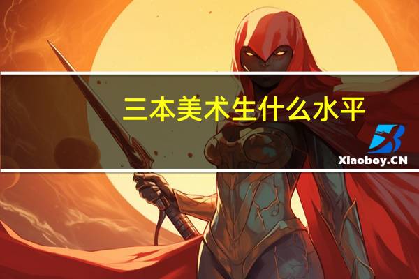 !三本美术生什么水平