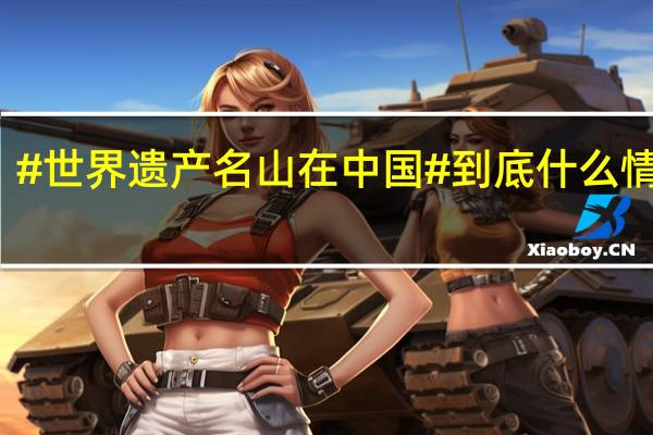 #世界遗产名山在中国# 到底什么情况嘞