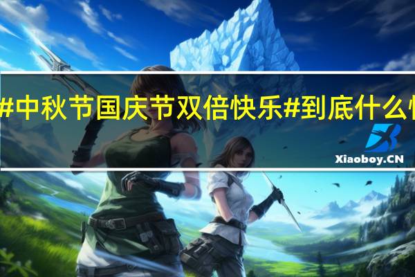 #中秋节国庆节双倍快乐# 到底什么情况嘞