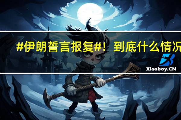 #伊朗誓言报复#! 到底什么情况嘞