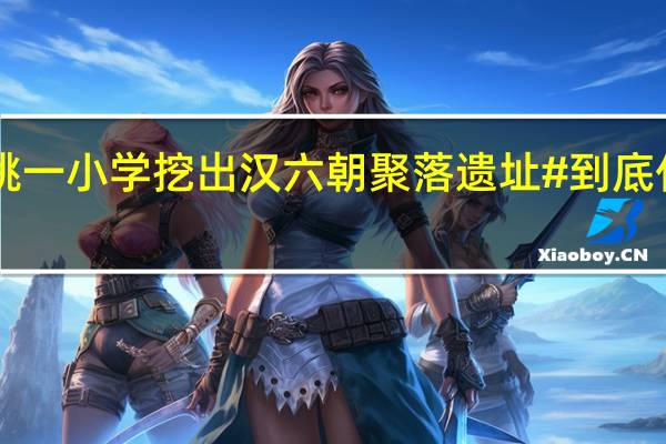 #余姚一小学挖出汉六朝聚落遗址# 到底什么情况嘞