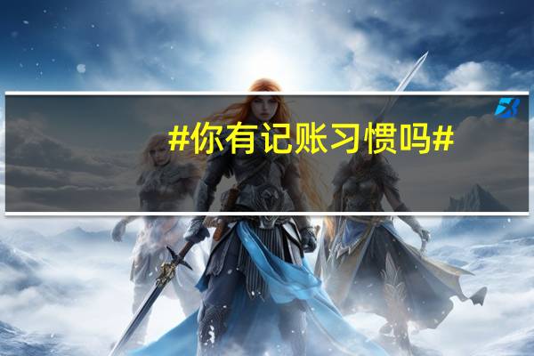 #你有记账习惯吗#？ 到底什么情况嘞