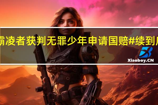 #刺伤霸凌者获判无罪少年申请国赔#续 到底什么情况嘞