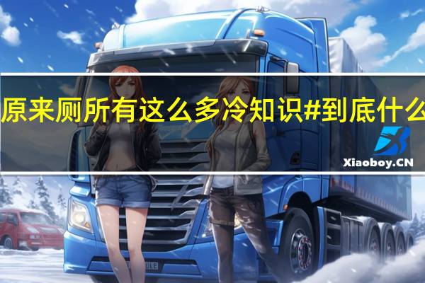 #原来厕所有这么多冷知识# 到底什么情况嘞