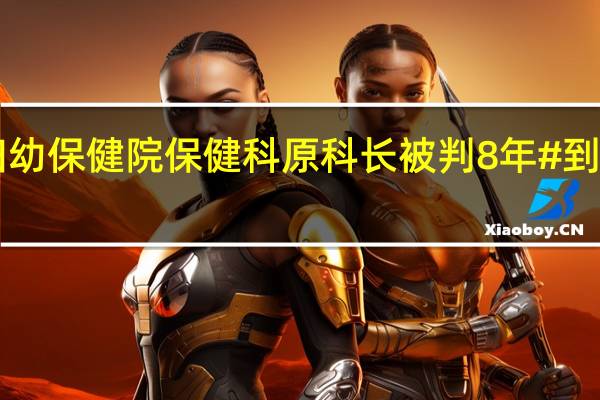 #商丘妇幼保健院保健科原科长被判8年# 到底什么情况嘞