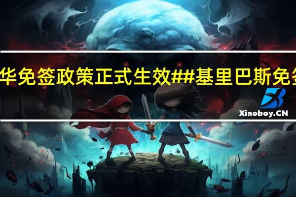 #基里巴斯对华免签政策正式生效##基里巴斯免签# 到底什么情况嘞