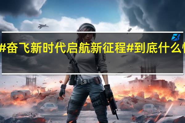 #奋飞新时代启航新征程# 到底什么情况嘞