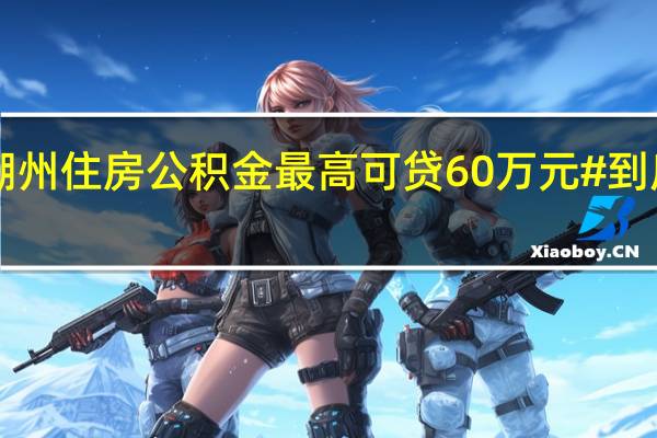 #广东潮州住房公积金最高可贷60万元# 到底什么情况嘞