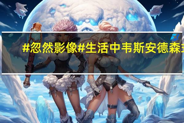 #忽然影像#生活中韦斯安德森式... 到底什么情况嘞