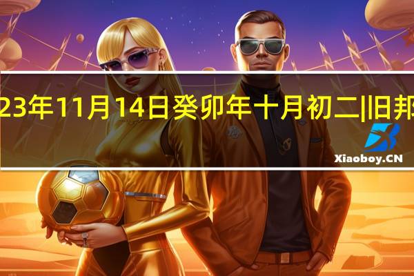 #文渊日历# 2023年11月14日 癸卯年 十月初二 | 旧邦新命 到底什么情况嘞
