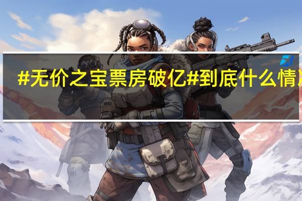 #无价之宝票房破亿# 到底什么情况嘞