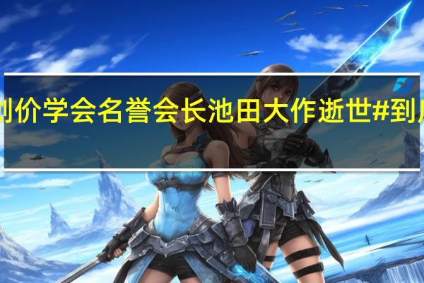 #日本创价学会名誉会长池田大作逝世# 到底什么情况嘞