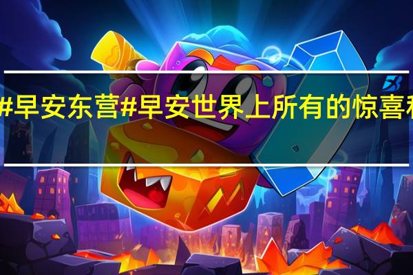 #早安东营#早安  世界上所有的惊喜和好运... 到底什么情况嘞