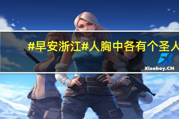#早安浙江#人胸中各有个圣人... 到底什么情况嘞