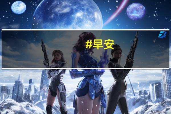 #早安，中国# 日复一日的汗水... 到底什么情况嘞