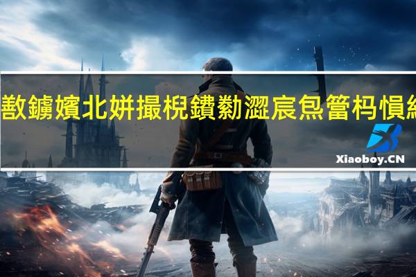 #涓夌淮鍔ㄧ敾鐪嬪北姘撮棿鐨勬澀宸炰簹杩愪細# 到底什么情况嘞