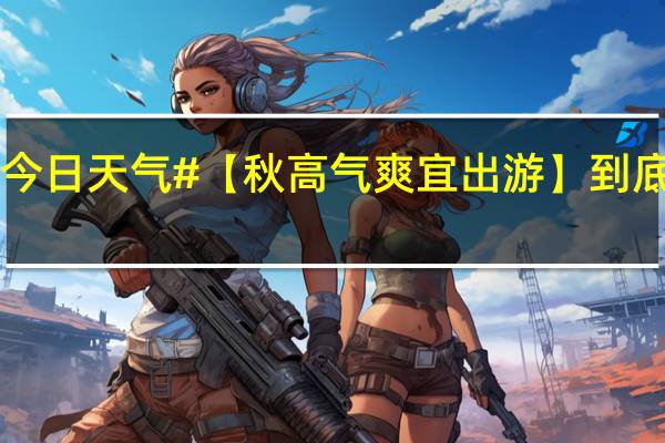 #潍坊今日天气#【秋高气爽宜出游】 到底什么情况嘞