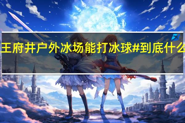 #王府井户外冰场能打冰球# 到底什么情况嘞