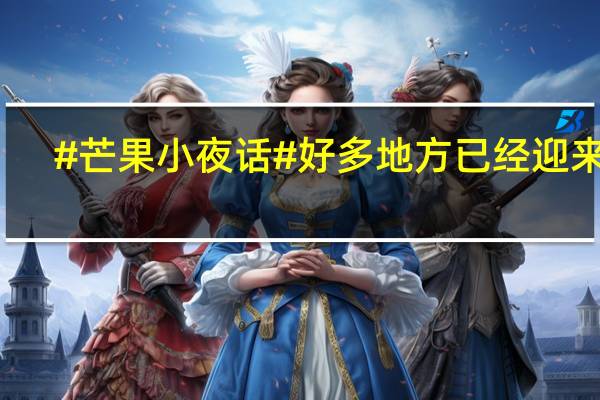 #芒果小夜话# 好多地方已经迎来了... 到底什么情况嘞