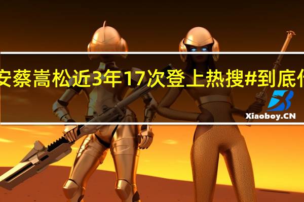 #诺安蔡嵩松近3年17次登上热搜# 到底什么情况嘞