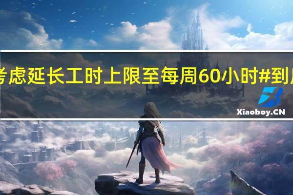 #韩国考虑延长工时上限至每周60小时# 到底什么情况嘞