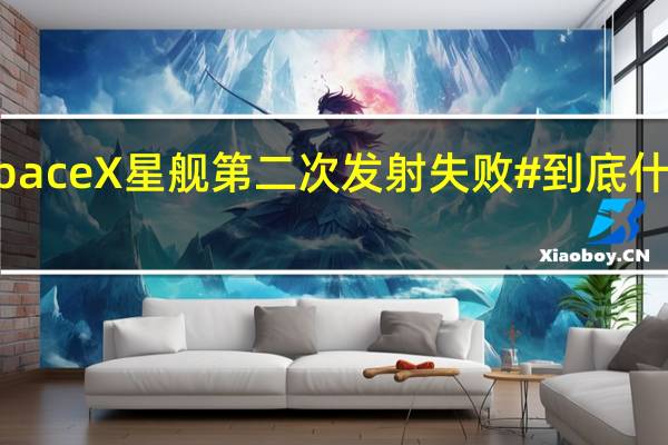 #SpaceX星舰第二次发射失败# 到底什么情况嘞