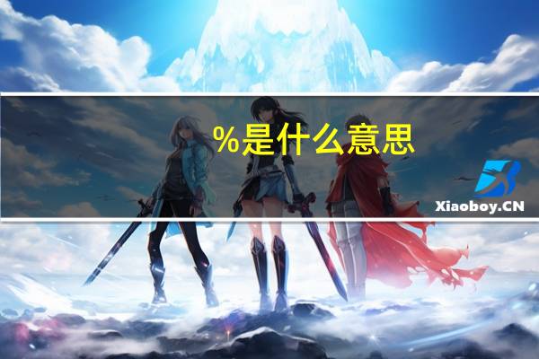 %是什么意思