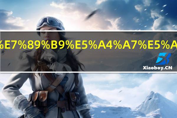 一、曼彻斯特大学的本科费用