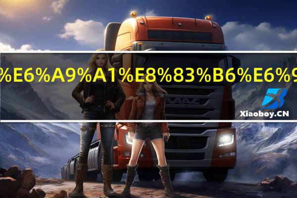 丁苯橡胶有毒吗