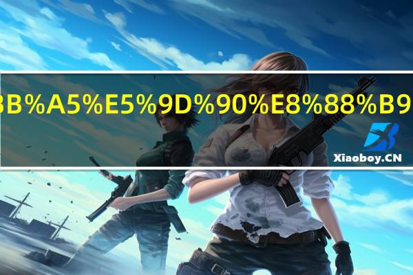 三亚可以坐船去广州吗