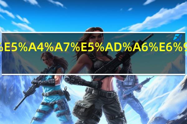 上海海洋大学是几本学校.html