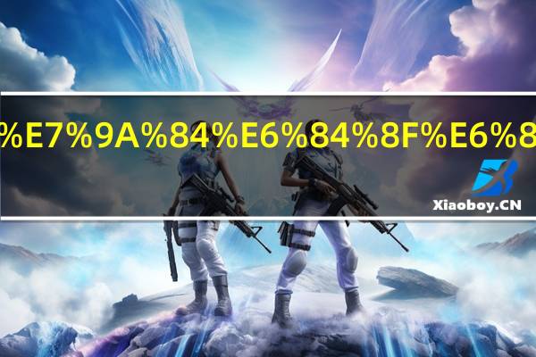 不入眼的意思是什么