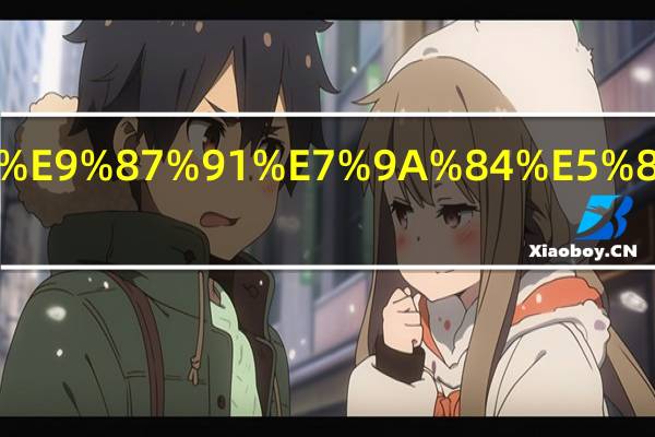 世界各国黄金的储备量是多少