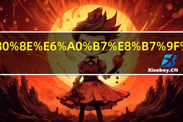 业务员怎样跟客户沟通